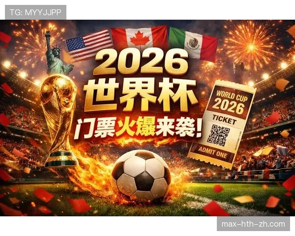 2026世界杯开幕战门票什么时候最抢手 2026世界杯开幕战门票什么时候最抢手